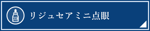 リジュセアミニ点眼